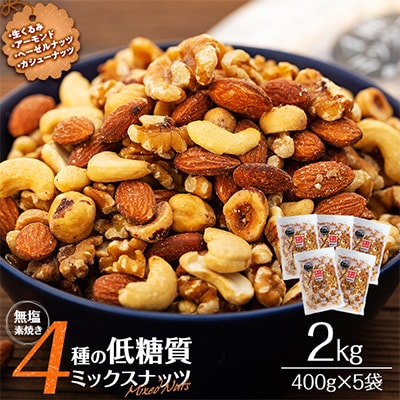 無塩 4種入り 低糖質ミックスナッツ 2kg(400g×5袋)