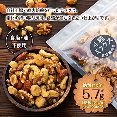 無塩 4種入り 低糖質ミックスナッツ 2kg(400g×5袋)
