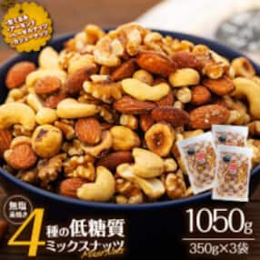 無塩 4種入り 低糖質ミックスナッツ 1050g(350g×3袋)