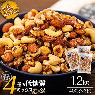 無塩 4種入り 低糖質ミックスナッツ 1.2kg(400g×3袋)