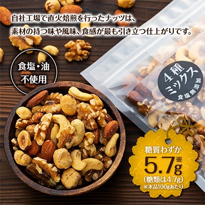 無塩 4種入り 低糖質ミックスナッツ 1.2kg(400g×3袋)