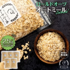 【2024年2月上旬発送】オートミール ロールドオーツ 2.5kg(500g&times;5袋) 国内加工