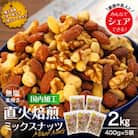 無塩 3種入り 直火焙煎ミックスナッツ 2kg(400g×5袋 小分け)