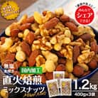 無塩 3種入り 直火焙煎ミックスナッツ 1.2kg(400g×3袋 小分け)