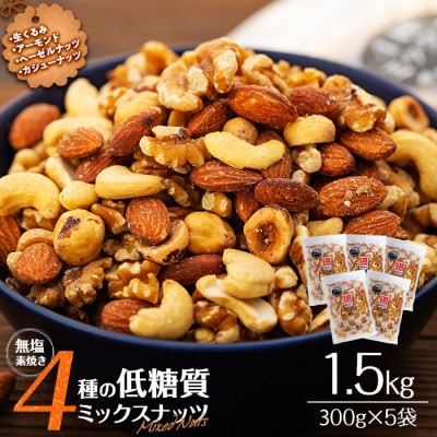 無塩 4種入り ミックスナッツ 1.5kg(300g×5袋)