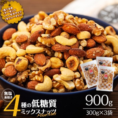 無塩 4種入り ミックスナッツ 900g(300g×3袋)