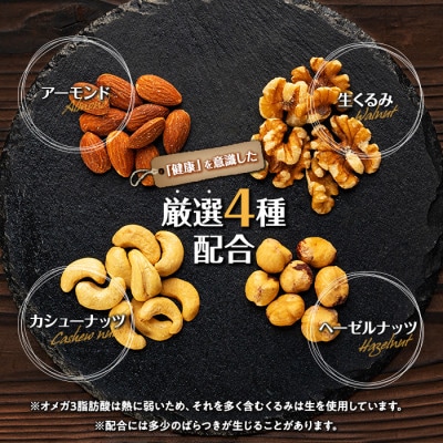 無塩 4種入り ミックスナッツ 900g(300g×3袋)