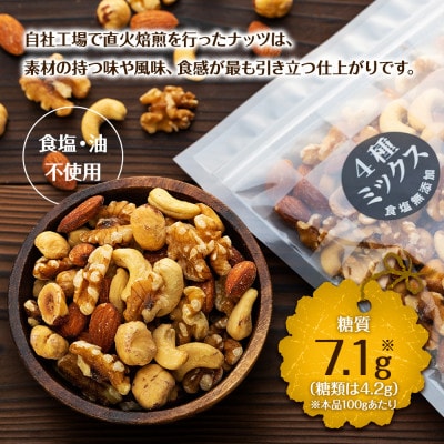 無塩 4種入り ミックスナッツ 900g(300g×3袋)