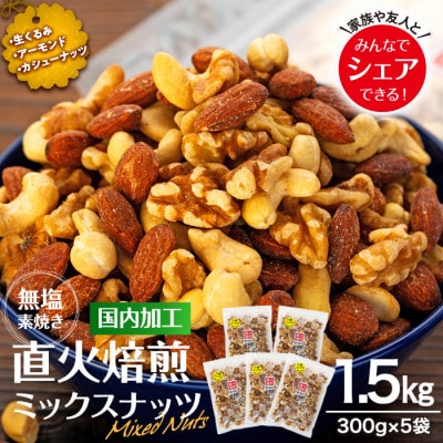 無塩 3種 直火焙煎ミックスナッツ 1.5kg(300g×5袋)