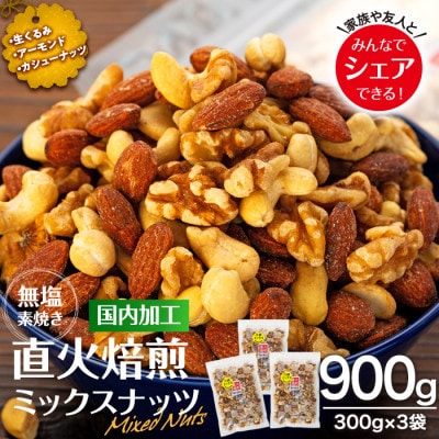 無塩 3種 直火焙煎ミックスナッツ 900g(300g×3袋)