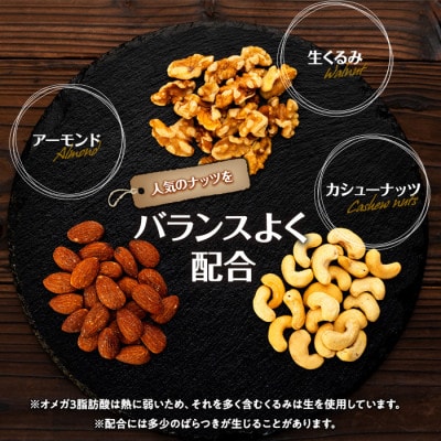 無塩 3種 直火焙煎ミックスナッツ 900g(300g×3袋)