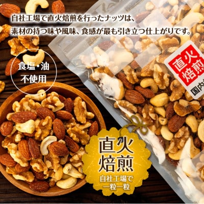 無塩 3種 直火焙煎ミックスナッツ 900g(300g×3袋)