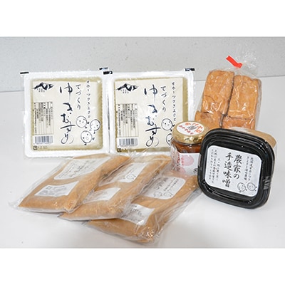 清里町生産大豆使用【豆腐、厚揚げ、手造り味噌、おかず味噌セット】