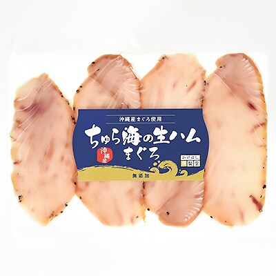 ちゅら海の生ハムまぐろの詰め合わせ