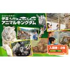 伊豆アニマルキングダム　入園券　2枚　A003/動物園　チケット　招待券　静岡県　東伊豆町