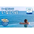 海一望絶景の宿　いなとり荘　ペア宿泊券　(一泊二食付)【特典】貸切　露天風呂1回無料　F007