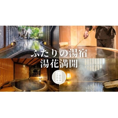 ふたりの湯宿　湯花満開　御宿泊券　E002 /チケット　静岡県　東伊豆町