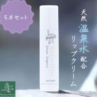 Yumoribito　オーガニック　リップクリーム　5本セット　A032/玉翠　静岡県　東伊豆町