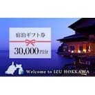 伊豆北川温泉「望水」　ふるさと納税　宿泊ギフト券(30000円分)　E011
