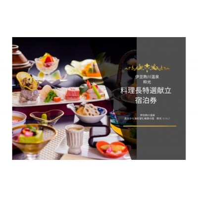 伊豆熱川温泉　粋光　平日限定　料理長特選献立　1泊2食プラン G010/静岡県　東伊豆町