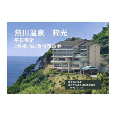 伊豆熱川温泉　粋光　平日限定　1泊2食付宿泊券　F012/チケット　温泉　静岡県　東伊豆町