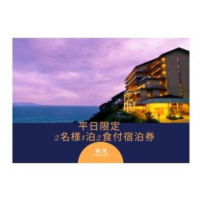 伊豆熱川温泉　粋光　平日限定　露天風呂付客室　1泊2食付　H005/　静岡県　東伊豆町