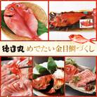 めでたい金目鯛づくし　D015/徳造丸　姿煮　煮付　しゃぶしゃぶ　金目鯛　ひもの　静岡県　東伊豆町