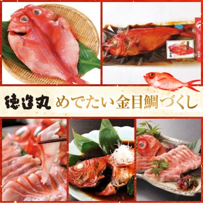 めでたい金目鯛づくし　D015/徳造丸　姿煮　煮付　しゃぶしゃぶ　金目鯛　ひもの　静岡県　東伊豆町