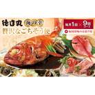 (冷凍) 贅沢なごちそう定期便 毎月1回×9回+毎回人気の珍味付き I009 / 徳造丸 東伊豆町