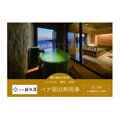 稲取銀水荘　宿泊券　(露天風呂付客室　1泊2食付　2名)　H005/旅館　利用券　　静岡県　東伊豆町