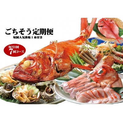 (冷凍) 贅沢なごちそう定期便 毎月1回×7回+毎回人気の珍味付き 1037 / 徳造丸 東伊豆町