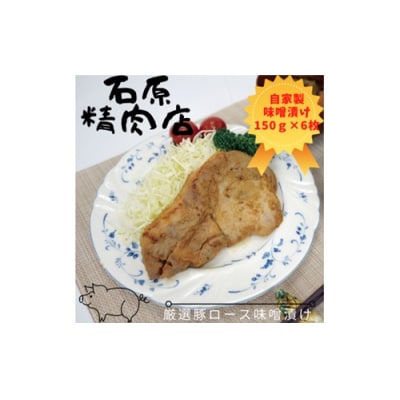 厳選 豚ロース 味噌漬け 150g 6枚 稲取 石原精肉店 1089 / 静岡県 東伊豆町