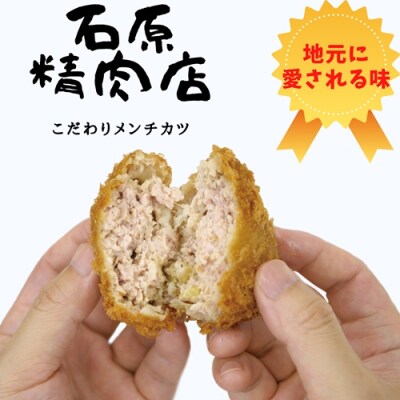 メンチカツ 20個 セット 稲取 石原精肉店 1086 / 静岡県 東伊豆町 お取り寄せ グルメ