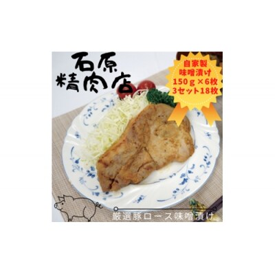 厳選 豚ロース 味噌漬け 150g 6枚 3セット(18枚) 稲取 石原精肉店 1091 / 静岡県