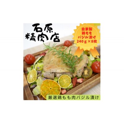 厳選 鶏もも バジル漬け 240g 8枚 自家製 稲取 石原精肉店 1094 / 静岡県 東伊豆町
