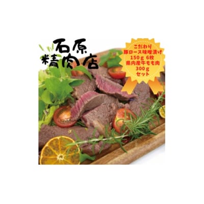 豚ロース 味噌漬け 150g 6枚 県内産 牛もも肉 300g 石原精肉店 お夕飯セット 1102