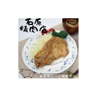 豚ロース 味噌漬け 6枚×2 県内産 牛もも肉 300g×2 石原精肉店 お夕飯セット 1103