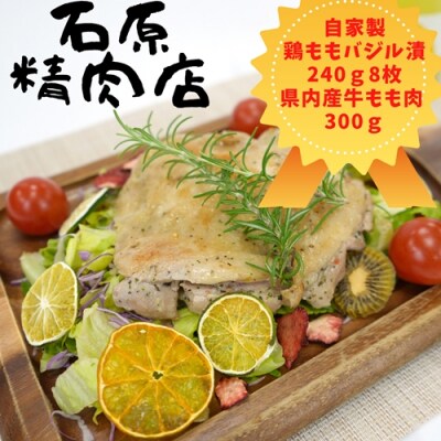 鶏もも バジル漬け 8枚　県内産 牛もも肉 300g セット 石原精肉店 お夕飯セット 1104