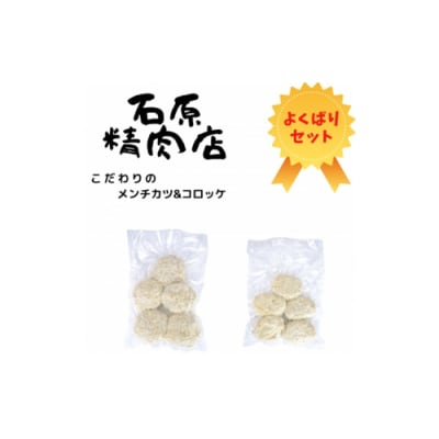 メンチカツ コロッケ 鶏もも バジル 豚ロース 味噌 牛もも肉×2セット 石原精肉店 1108