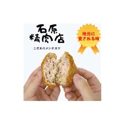 メンチカツ コロッケ 鶏もも バジル 豚ロース 味噌 牛もも肉×2セット 石原精肉店 1108