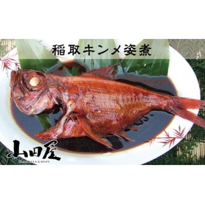 稲取 キンメ 姿煮 1164 / 山田屋海産 郷土料理 伝統の味付 金目鯛 静岡県 東伊豆町