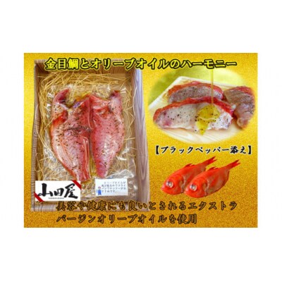 稲取キンメ オリーブオイルのハーモニー 1216 / 山田屋 金目鯛 オイル漬 静岡県 東伊豆町