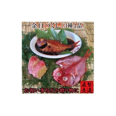 金目づくし 金目鯛 味噌漬 姿煮 干物 1219 / 山田屋海産 お取り寄せ 静岡県 東伊豆町