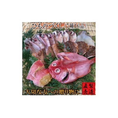山田屋自慢の干物づくし 金目鯛 あじ いか 1220 / 山田屋海産 お取り寄せ 静岡県 東伊豆町