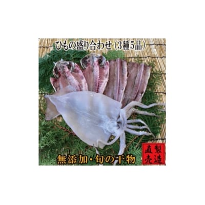 特選 ひもの 盛り合わせ 金目鯛 1225 / 山田屋海産 あじ さんま 干物 静岡県 東伊豆町