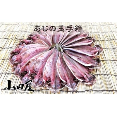 あじの玉手箱 1226 / 山田屋海産 ひもの 金目鯛 干物 18枚 6パック 静岡県 東伊豆町