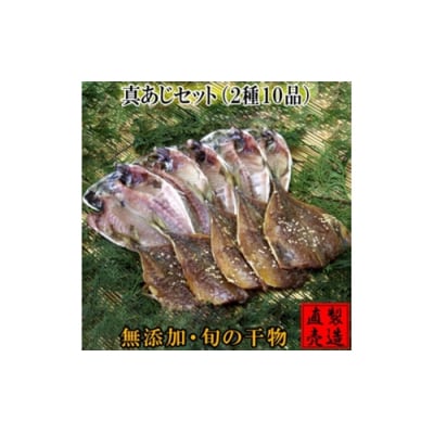 真あじ セット 2種 10枚 1227 / 山田屋海産 干物 みりん お取り寄せ 静岡県 東伊豆町