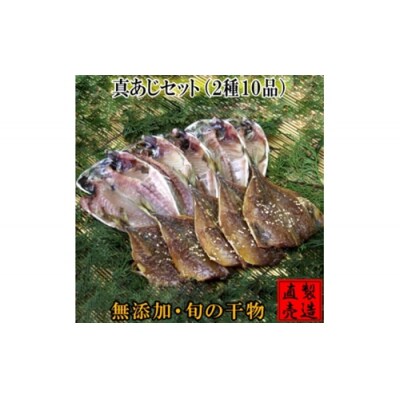 真あじ セット 2種 10枚 1227 / 山田屋海産 干物 みりん お取り寄せ 静岡県 東伊豆町