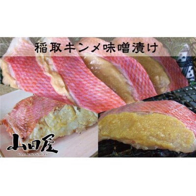稲取キンメ 味噌漬 1215 / 山田屋 自慢の看板品物 伝統の味付 金目鯛 静岡県 東伊豆町