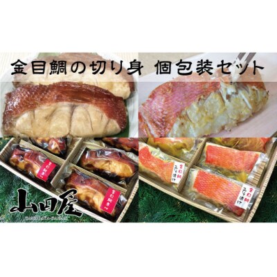 金目鯛 煮付け 味噌漬け 個包装 セット 1218 / 山田屋 簡単調理 静岡県 東伊豆町